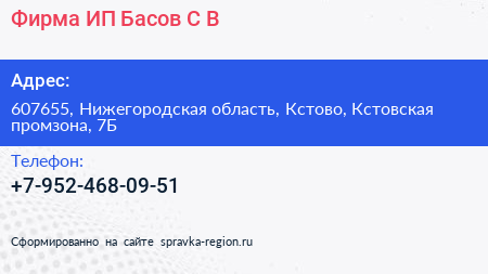 Фирма ИП Басов С В  - визитка