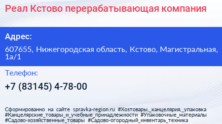 Нажмите, чтобы скачать визитку Реал Кстово перерабатывающая компания - визитка