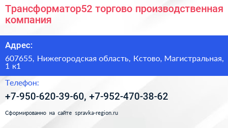 Трансформатор52 торгово производственная компания - визитка