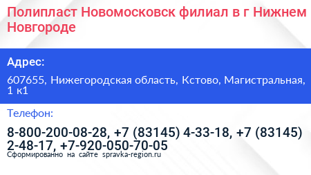 Полипласт Новомосковск филиал в г Нижнем Новгороде - визитка