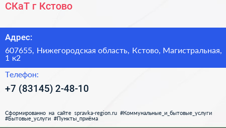 СКаТ г Кстово - визитка