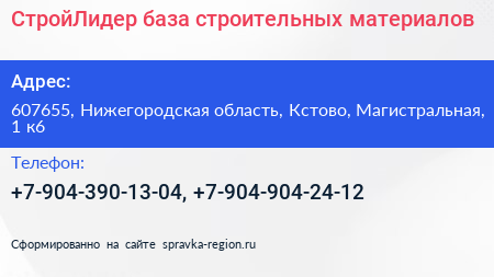 СтройЛидер база строительных материалов - визитка