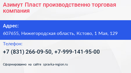 Азимут Пласт производственно торговая компания - визитка