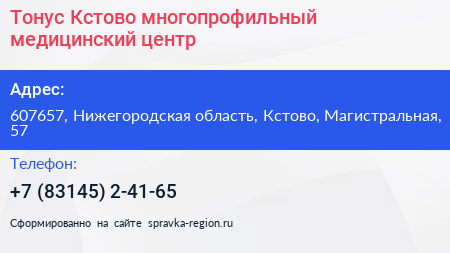 Тонус Кстово многопрофильный медицинский центр - визитка