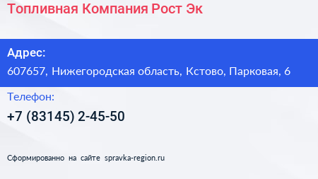 Топливная Компания Рост Эк - визитка