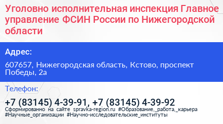 Уголовно исполнительная инспекция Главное управление ФСИН России по Нижегородской области - визитка