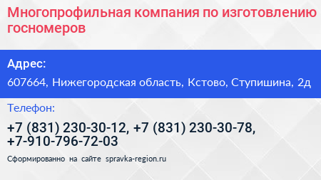 Многопрофильная компания по изготовлению госномеров - визитка