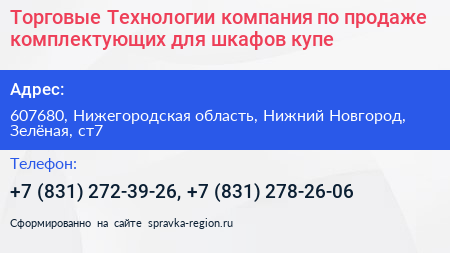 Торговые Технологии компания по продаже комплектующих для шкафов купе - визитка