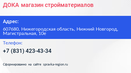ДОКА магазин стройматериалов - визитка