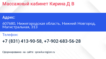 Массажный кабинет Кирина Д В  - визитка