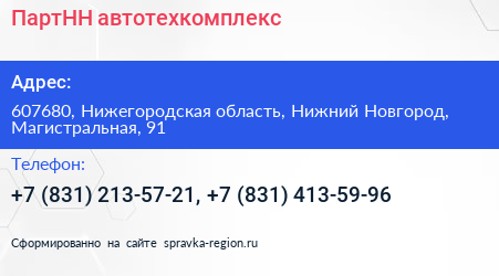 ПартНН автотехкомплекс - визитка