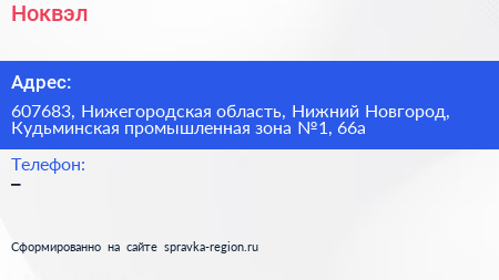 Ноквэл - визитка