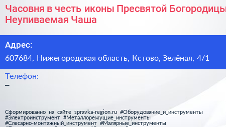 Нажмите, чтобы скачать визитку Часовня в честь иконы Пресвятой Богородицы Неупиваемая Чаша - визитка