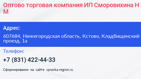 Оптово торговая компания ИП Сморовихина Н М  - визитка