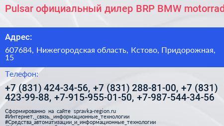 Pulsar официальный дилер BRP BMW motorrad - визитка