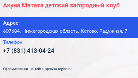 Акуна Матата детский загородный клуб - визитка