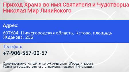 Нажмите, чтобы скачать визитку Приход Храма во имя Святителя и Чудотворца Николая Мир Ликийского - визитка