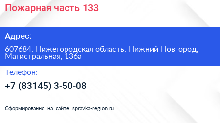Пожарная часть 133 - визитка