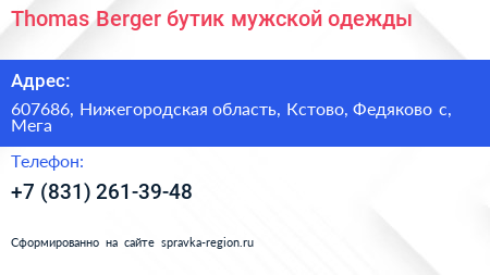 Thomas Berger бутик мужской одежды - визитка