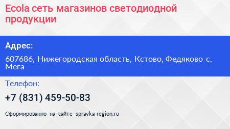 Нажмите, чтобы скачать визитку Ecola сеть магазинов светодиодной продукции - визитка