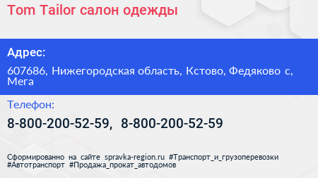Tom Tailor салон одежды - визитка