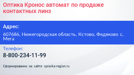 Оптика Кронос автомат по продаже контактных линз - визитка