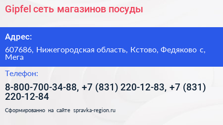 Gipfel сеть магазинов посуды - визитка