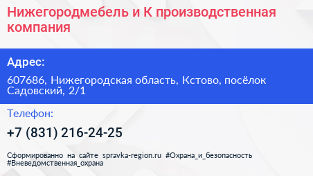 Нижегородмебель и К производственная компания - визитка
