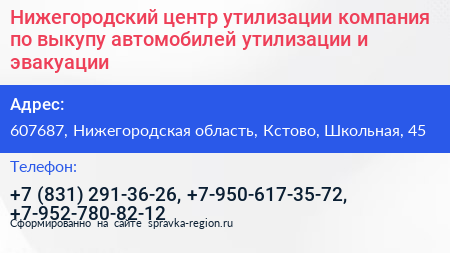 Нижегородский центр утилизации компания по выкупу автомобилей утилизации и эвакуации - визитка