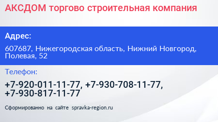 АКСДОМ торгово строительная компания - визитка