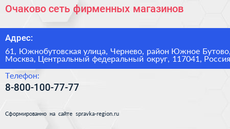 Очаково сеть фирменных магазинов - визитка