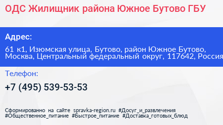 ОДС Жилищник района Южное Бутово ГБУ - визитка