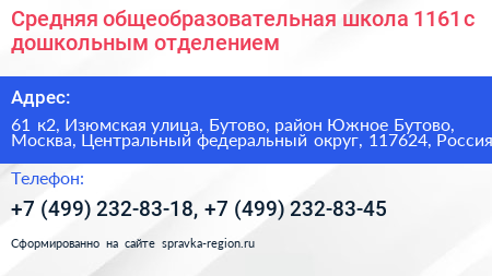 Средняя общеобразовательная школа 1161 с дошкольным отделением - визитка