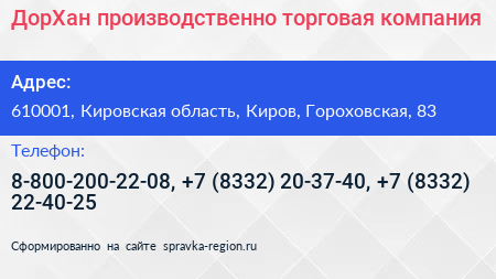 ДорХан производственно торговая компания - визитка