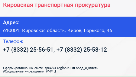 Кировская транспортная прокуратура - визитка