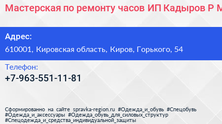Мастерская по ремонту часов ИП Кадыров Р М  - визитка