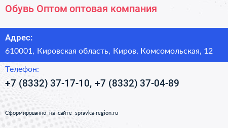 Обувь Оптом оптовая компания - визитка