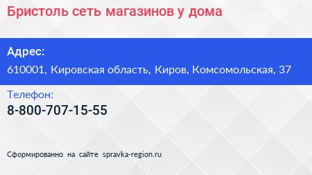 Нажмите, чтобы скачать визитку Бристоль сеть магазинов у дома - визитка