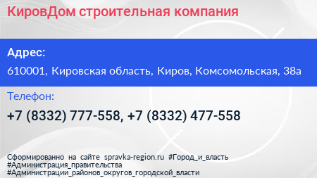 КировДом строительная компания - визитка