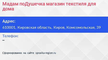 Мадам поДушечка магазин текстиля для дома - визитка
