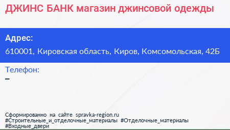ДЖИНС БАНК магазин джинсовой одежды - визитка