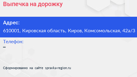 Нажмите, чтобы скачать визитку Выпечка на дорожку - визитка