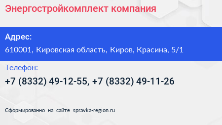 Энергостройкомплект компания - визитка