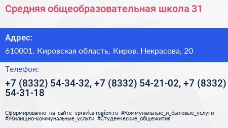 Средняя общеобразовательная школа 31 - визитка