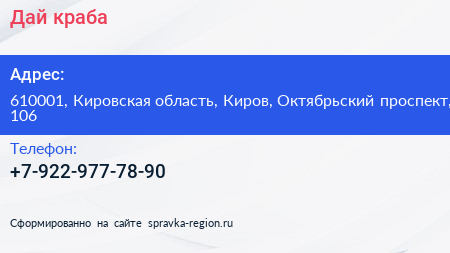 Нажмите, чтобы скачать визитку Дай краба - визитка