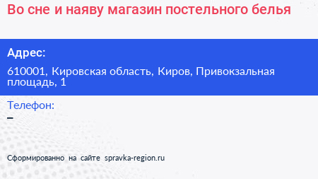 Во сне и наяву магазин постельного белья - визитка