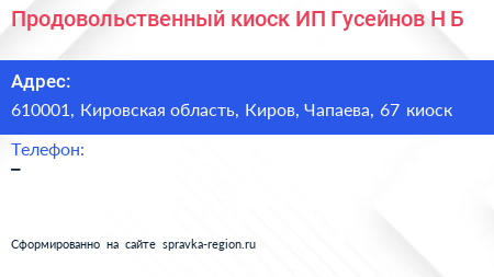 Продовольственный киоск ИП Гусейнов Н Б  - визитка