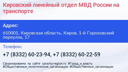 Кировский линейный отдел МВД России на транспорте - визитка