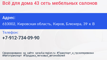 Всё для дома 43 сеть мебельных салонов - визитка