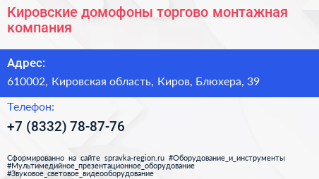 Кировские домофоны торгово монтажная компания - визитка